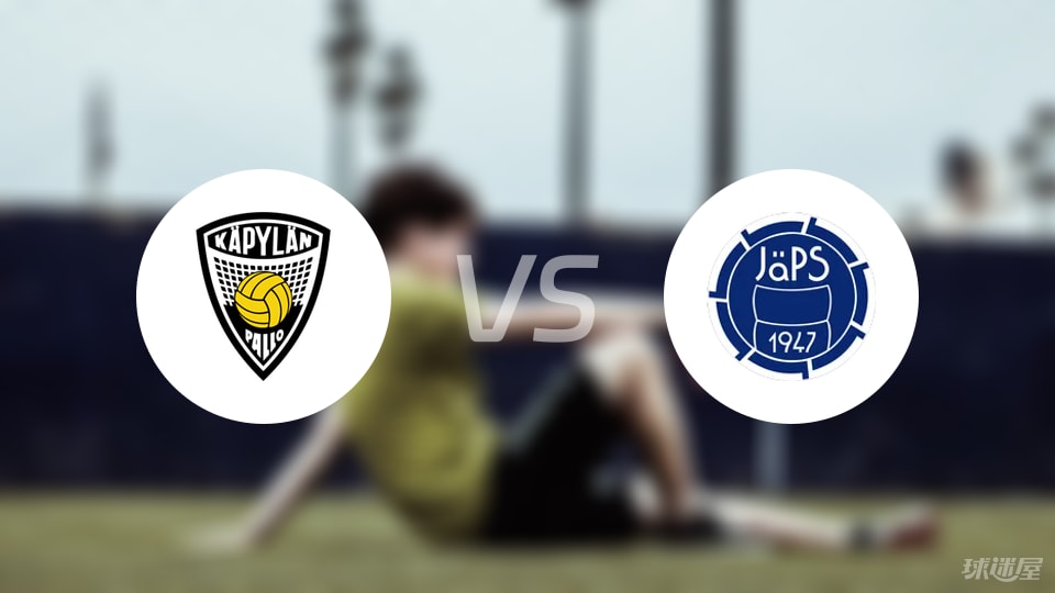 【芬甲】卡亚尼卡帕vs查普斯比赛结果：卡亚尼卡帕(2-3)查普斯比分战报(2025年09月05日)